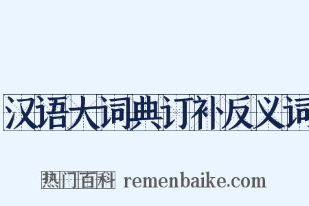 汉语大词典订补反义词是什么意思的图片